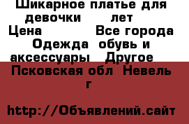 Шикарное платье для девочки 8-10 лет!!! › Цена ­ 7 500 - Все города Одежда, обувь и аксессуары » Другое   . Псковская обл.,Невель г.
